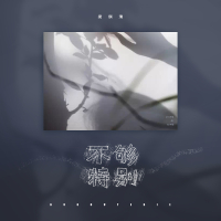 不够特别 (Single)