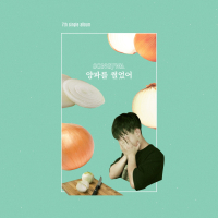 양파를 썰었어 (Single)