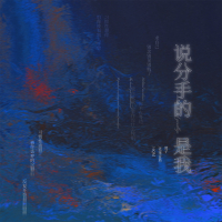 说分手的是我 (Single)