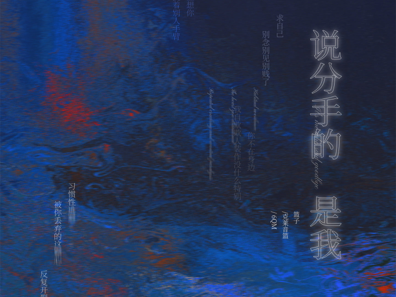 说分手的是我 (Single)
