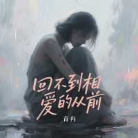 回不到相爱的从前 (Single)