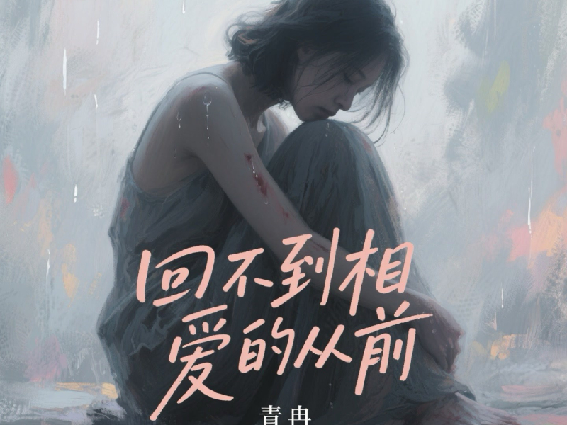 回不到相爱的从前 (Single)