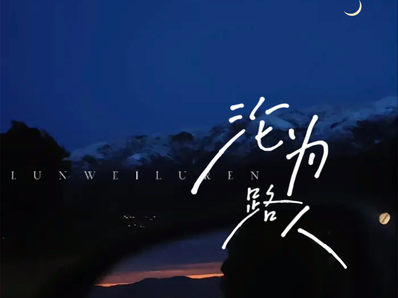沦为路人 (降速版) (Single)
