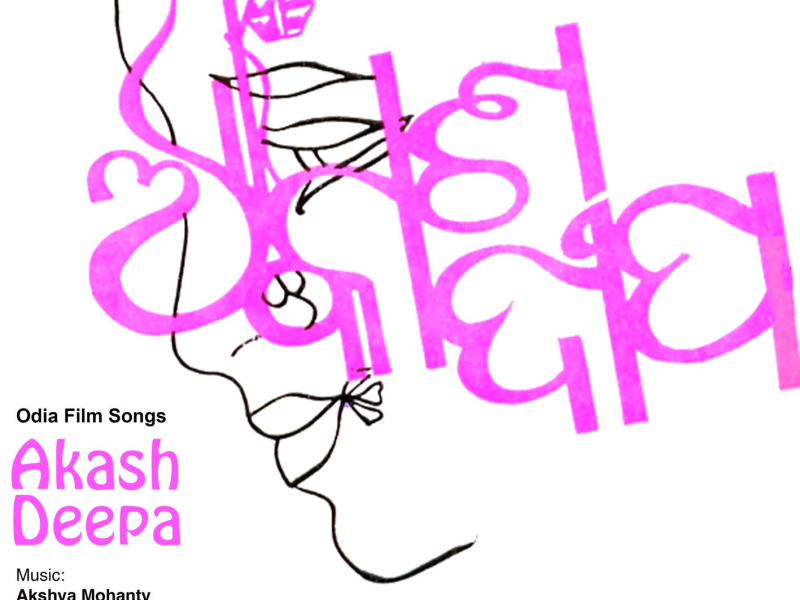 Akash Deepa (Original Motion Picture Soundtrack) (EP)