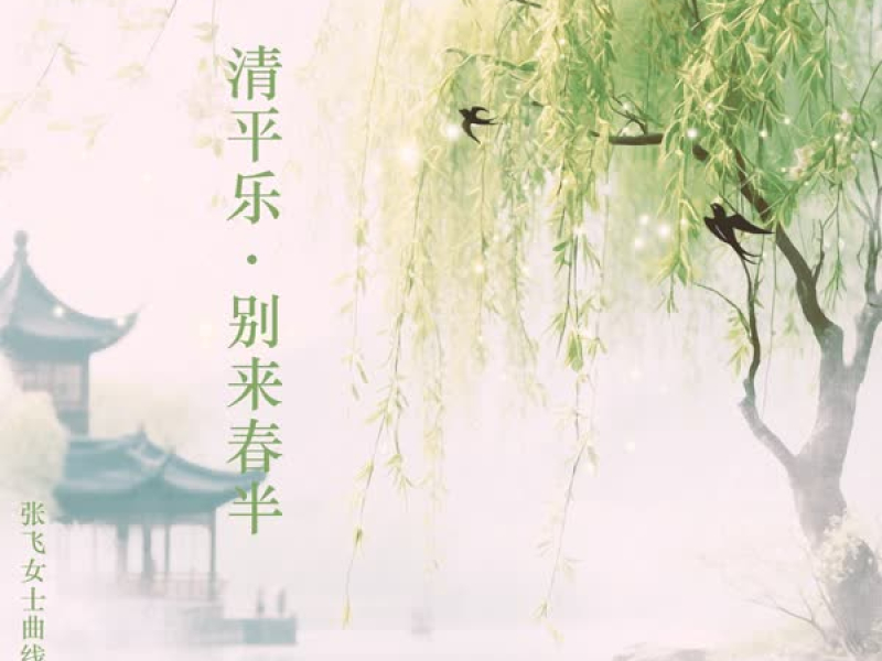 清平乐·别来春半 (Single)