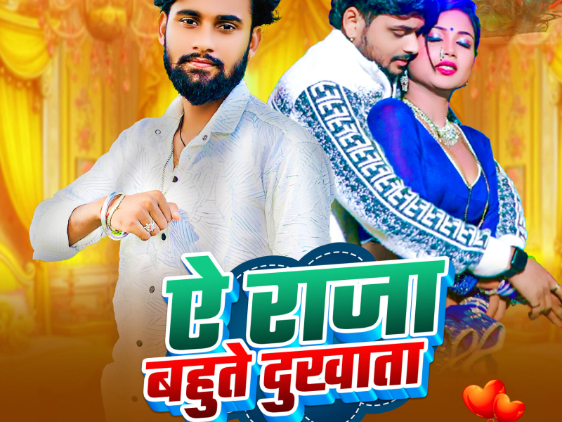Ae Raja Bahute Dukhata (Single)