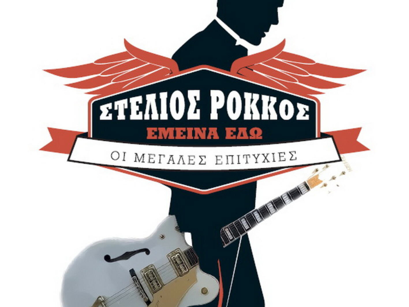 Emeina Edo - Oi Megales Epitychies