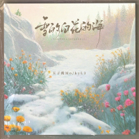 雪的白 花的海 (Single)