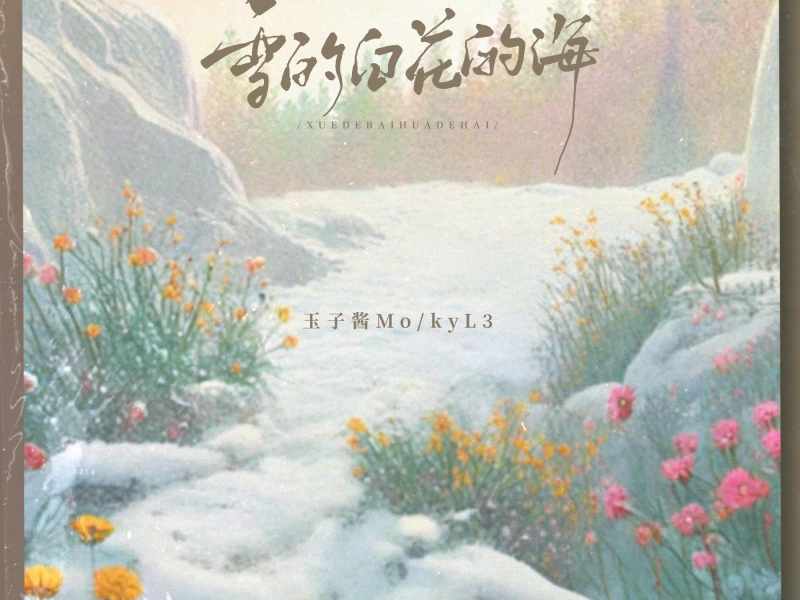 雪的白 花的海 (Single)