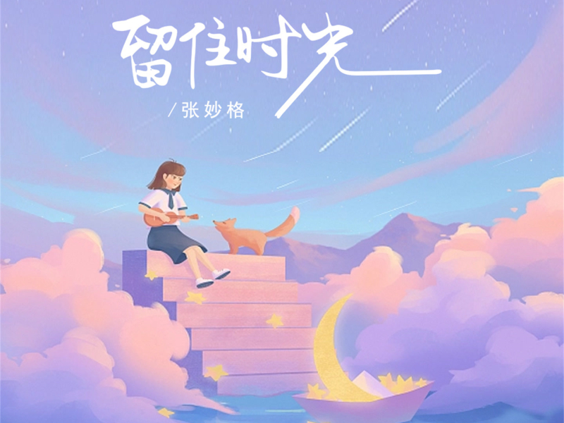 留住时光 (Live合唱版) (Single)