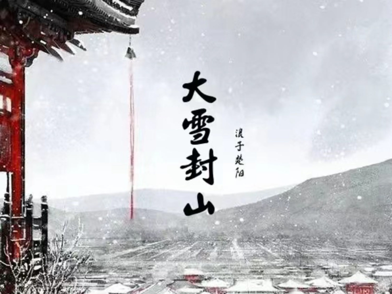 大雪封山 (Single)