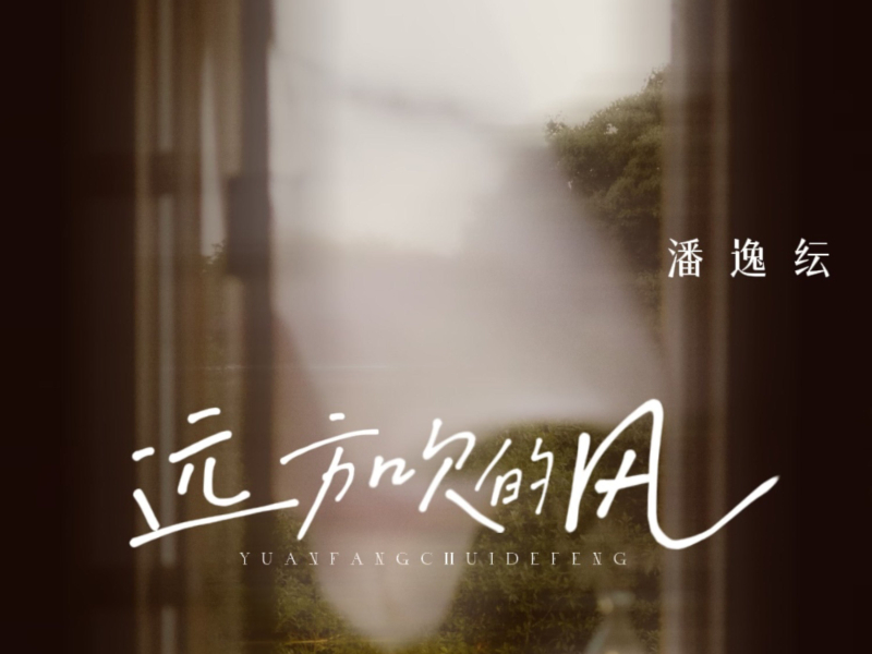 远方吹的风 (Single)