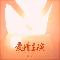 爱情主演 (Dj浩然版) (Single)