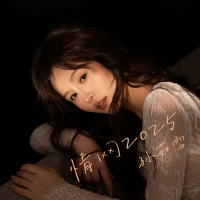 情网2025 (女版) (Single)