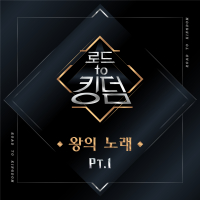 Road to Kingdom <King′s Melody> Part.1 (Single)