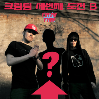 세 번째 도전 B (Single)