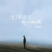 生活这个偷心的贼 (Single)