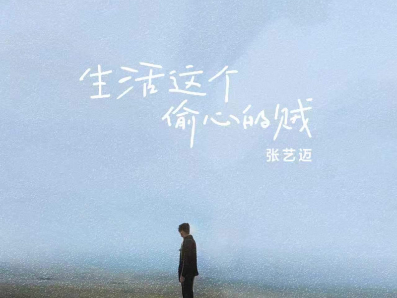 生活这个偷心的贼 (Single)