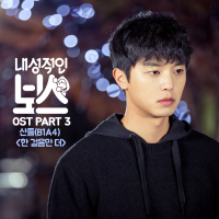Introverted Boss (Original Television Soundtrack), Pt. 3 (Single)
