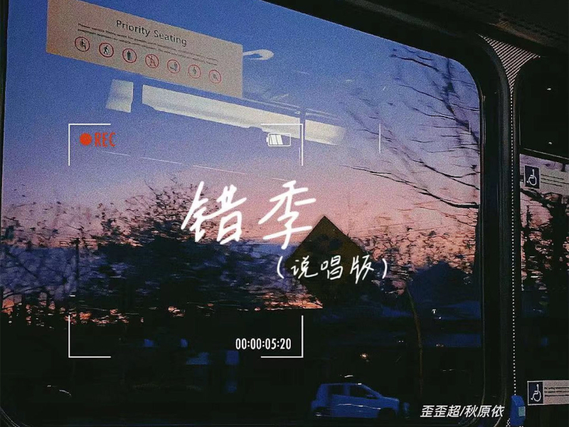 错季 (说唱版) (Single)