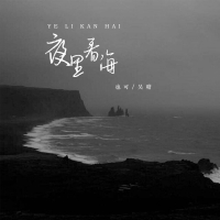 夜里看海 (Single)