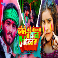 Rangele Chahe Jobanwa Babhan Ahiranwa (Single)