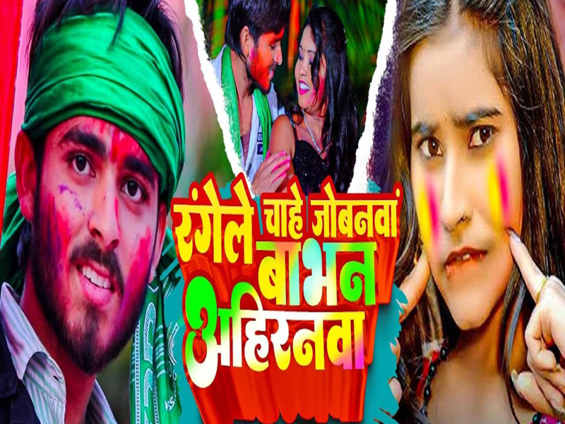 Rangele Chahe Jobanwa Babhan Ahiranwa (Single)
