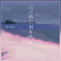 自己的房别人的床 (Single)