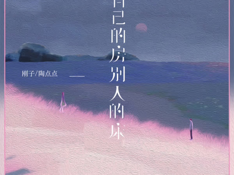 自己的房别人的床 (Single)