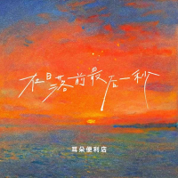在日落前最后一秒 (Single)