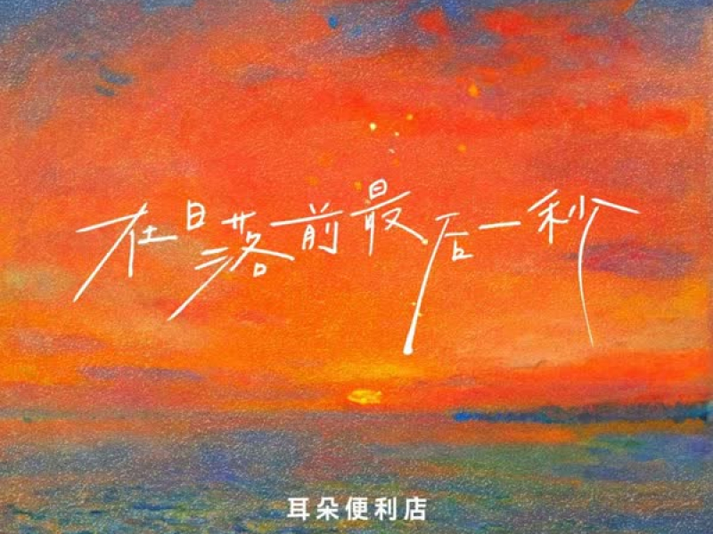 在日落前最后一秒 (Single)