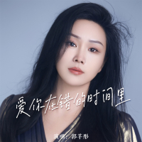 爱你在错的时间里 (Single)