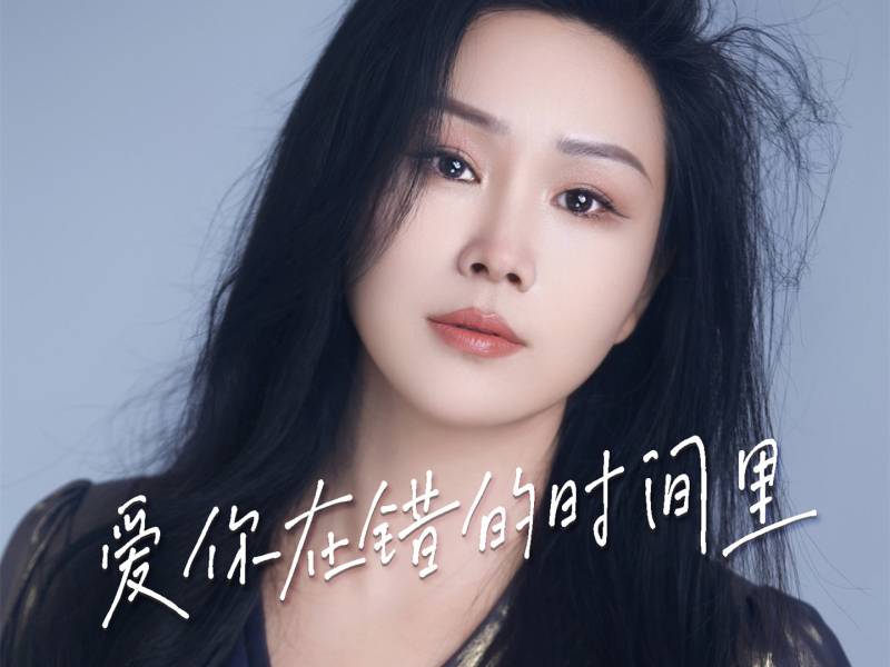爱你在错的时间里 (Single)