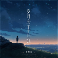 岁月磨平少年狂 (Djbanan版) (Single)