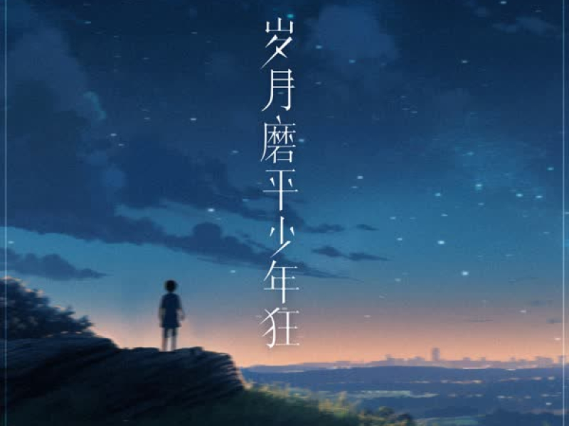 岁月磨平少年狂 (Djbanan版) (Single)