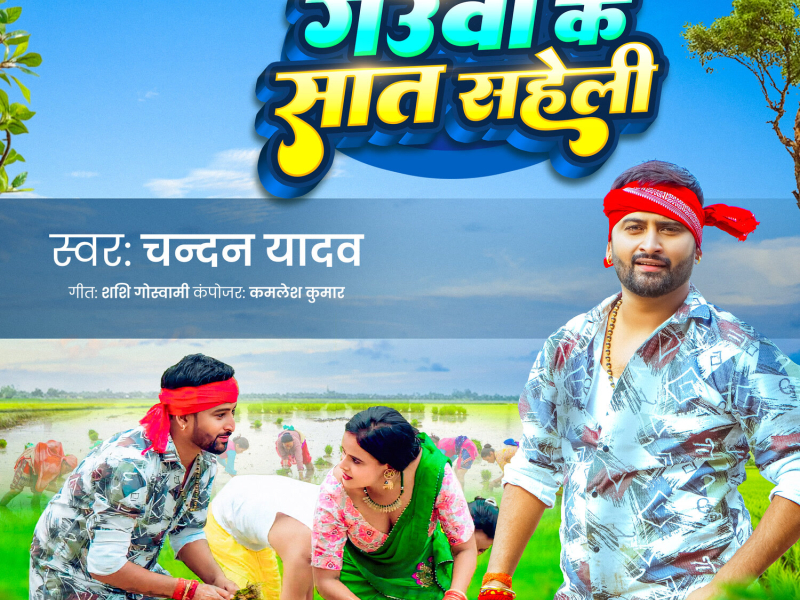 Gauwa Ke Sat Saheli (Single)