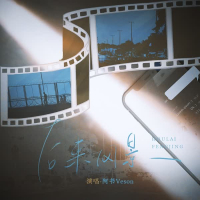 后来风景 (Single)