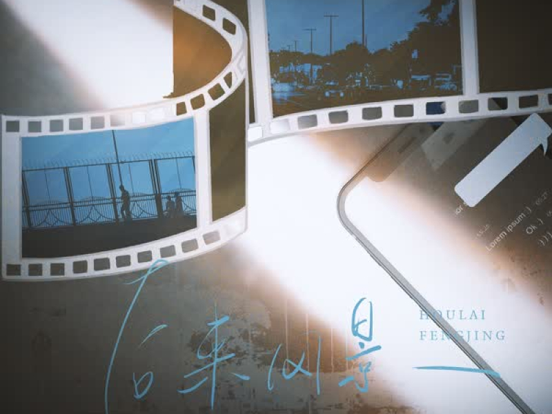 后来风景 (Single)