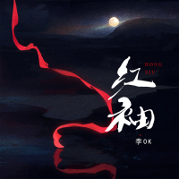 红袖 (Single)