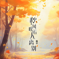 秋风吹着人离别 (EP)