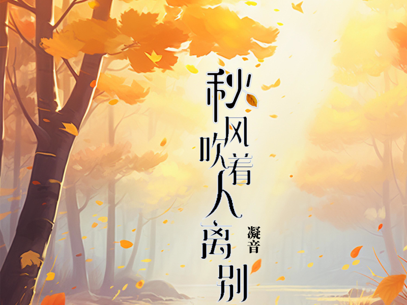 秋风吹着人离别 (EP)