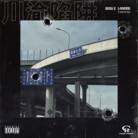 川渝陷阱 (Single)