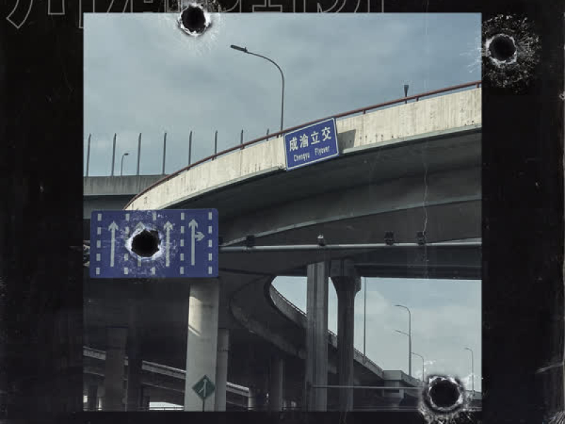 川渝陷阱 (Single)