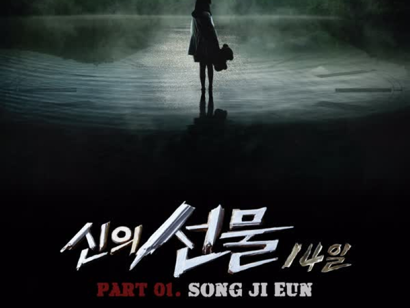 God's Gift : 14 Days OST Part.1 (EP)