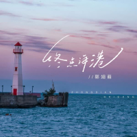 终点海港 (Single)