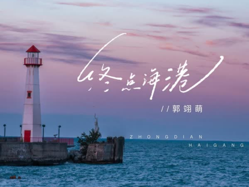 终点海港 (Single)