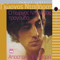 O George Dalaras Tragouda Apostolo Kaldara (Remastered)