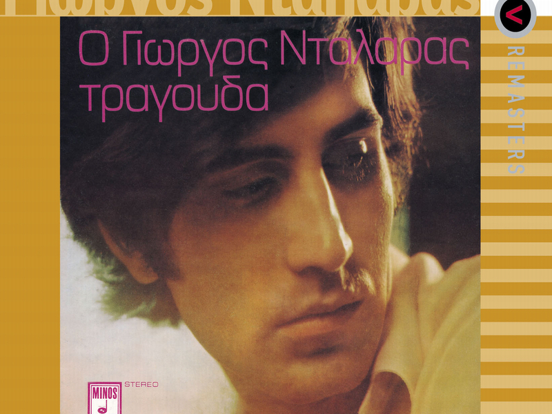 O George Dalaras Tragouda Apostolo Kaldara (Remastered)