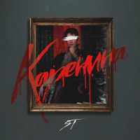 Каренина (Single)