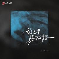 我是这样蹉跎的青春 (Single)